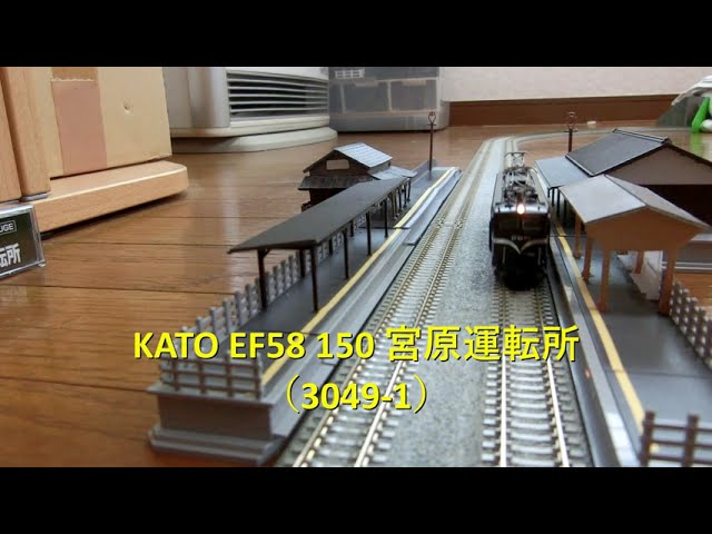 【Nゲージ】KATO EF58 150 宮原運転所（3049）の単機試運転