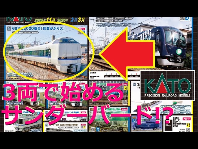 【Nゲージ新製品】KATOさんの2026年2月以降の新製品に南海6000系、683系能登かがり火が登場、をしがないオッサンが酒を呑みながらダラダラと喋ります【鉄道模型】