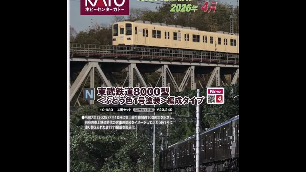 Nゲージ【KATO】2026年4月発売予定情報