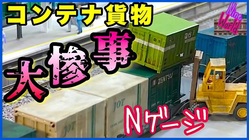 [Nゲージ鉄道模型]走行すれば主役！コンテナ貨物の限界は何両？、レイアウト、Model railroad 、N gauge、KATO、TOMIX、CabView