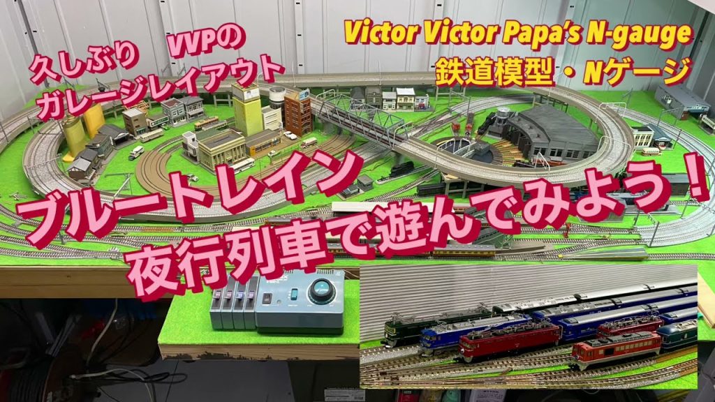 久しぶりのNゲージガレージレイアウト〜「ブルートレイン」夜行列車で遊んでみよう‼️【鉄道模型・Nゲージ】