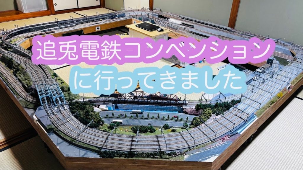【Nゲージ】追兎電鉄コンベンション/【N Scale】Auto Electric Railway Convention