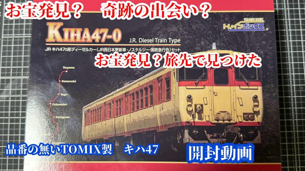 【Nゲージ開封動画】津山の鉄道館で見つけた品番無しのNゲージを開封します #nゲージ #ngauge #tomix #キハ47系 #開封動画 #jr西日本 #鉄道 #train #気動車 #あたおか