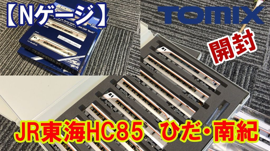 【Nゲージ】TOMIX　「JR東海HC85ハイブリッド車」開封