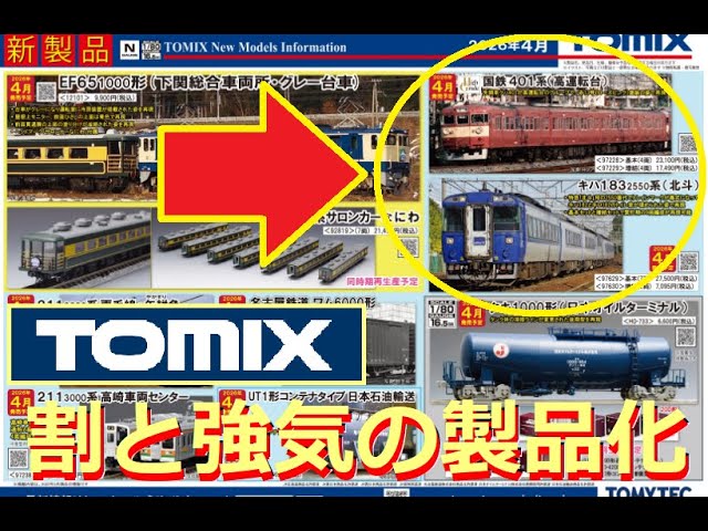 【Nゲージ新製品】TOMIXさんの2026年2月以降の新製品にキハ183系、401系が登場、をしがないオッサンが酒を呑みながらダラダラと喋ります【鉄道模型】
