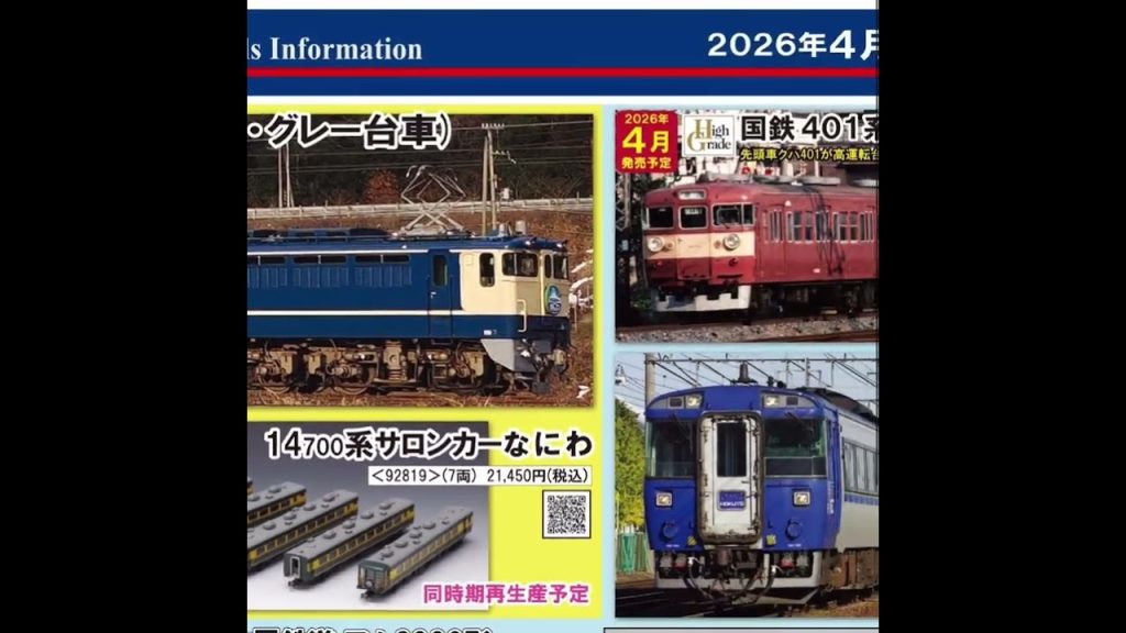 Nゲージ【TOMIX】2026年4月発売予定情報