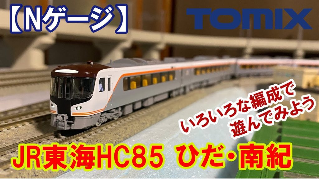 【Nゲージ】TOMIX「JR東海HC85」ひだ・南紀 各編成を走らせよう