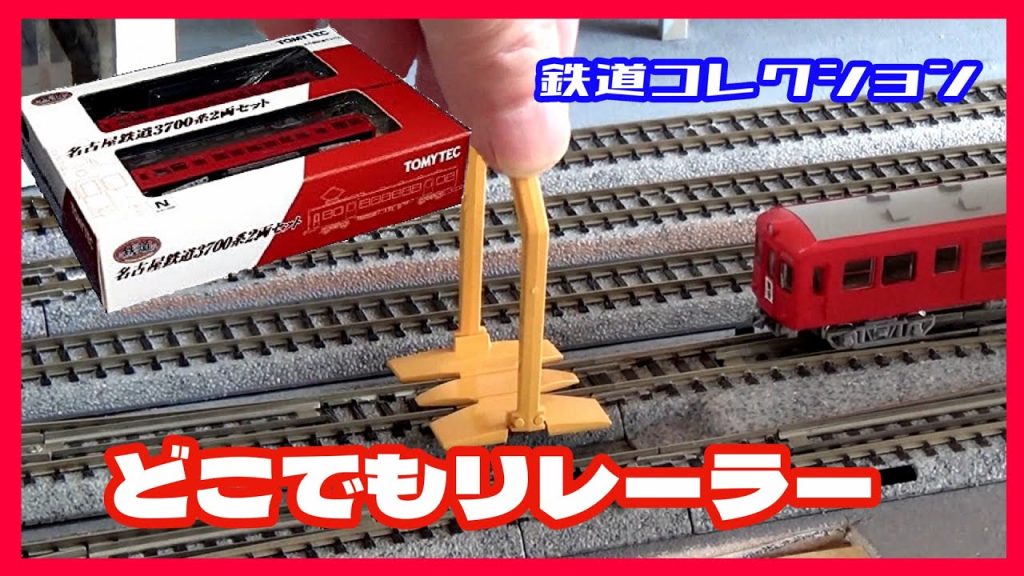 鉄道コレクションNo_264　どこでもリレーラーと名鉄の鉄コレ