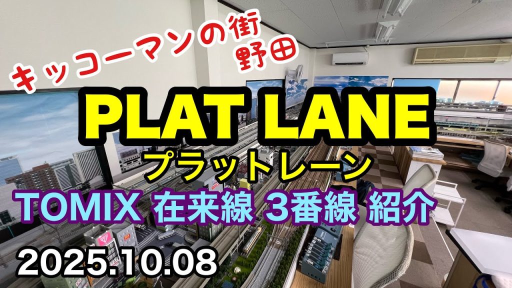 【千葉/野田】 PLATLANE TOMIX側 在来線３番線