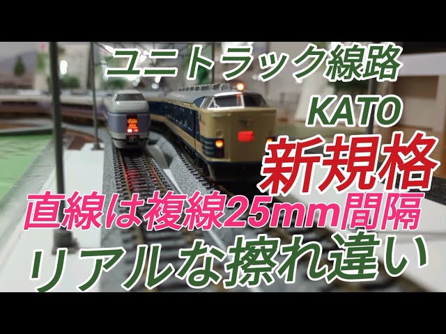 鉄道模型 R718短-Ｓ字曲線 緩和曲線が優雅でリアルな直線の擦れ違い 最高に気持ちいいKATOユニトラック線路改造