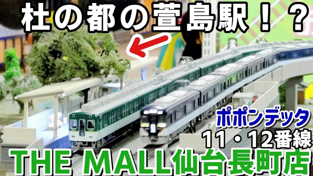 【京阪ファンは急ぐべし!】ポポンデッタ　THE MALL仙台長町店　11・12番線【移転後どうなる？】