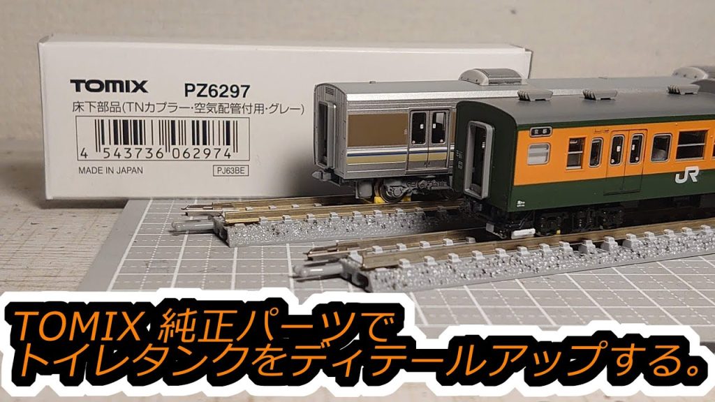 TOMIX純正パーツで車端部をディテールアップする