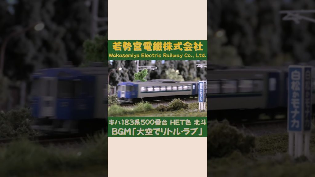 TOMIX キハ183系 500番台 HET色 北斗　#Shorts #Nゲージ #のりもの探検隊BGM #のりもの探険隊BGM ＠Wakasemiya