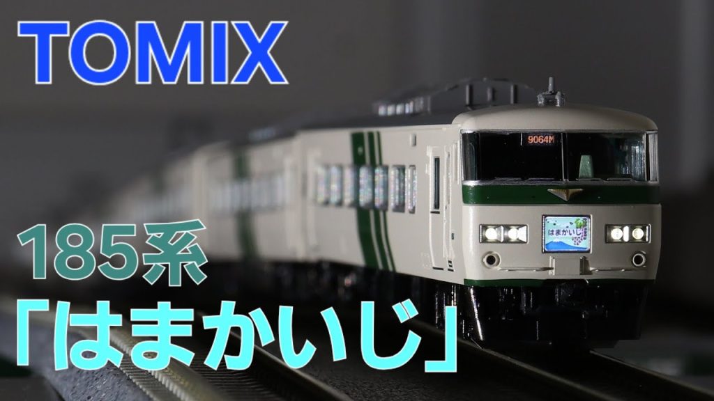 【海から山へ】TOMIX 185系「はまかいじ」開封！