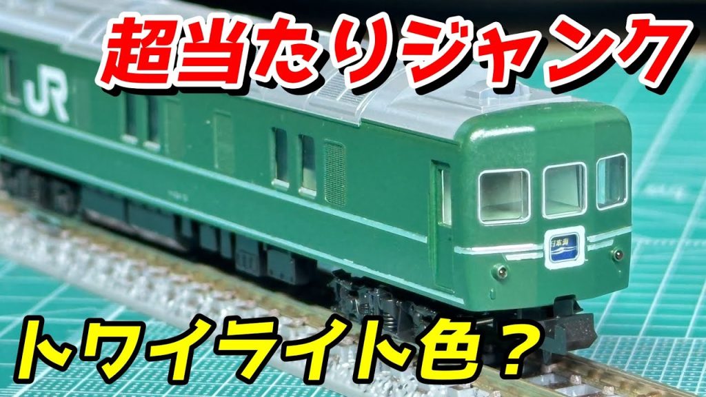 TOMIX 銀帯トワガニ? カニ24-13 超当たりジャンクに大興奮 / 鉄道模型 Nゲージ