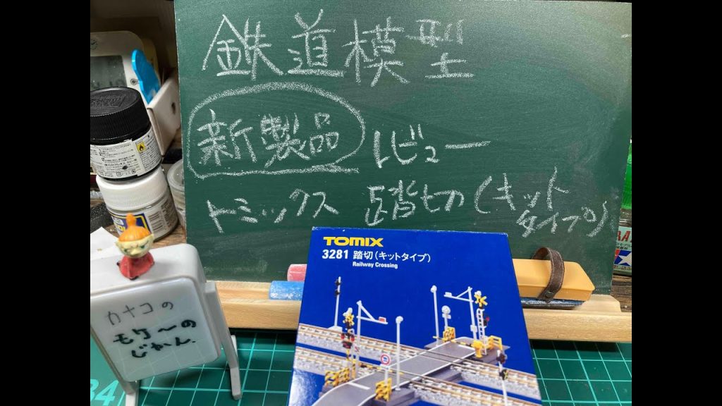 鉄道模型「新製品レビュー」! TOMIX踏切セット(キットタイプ)