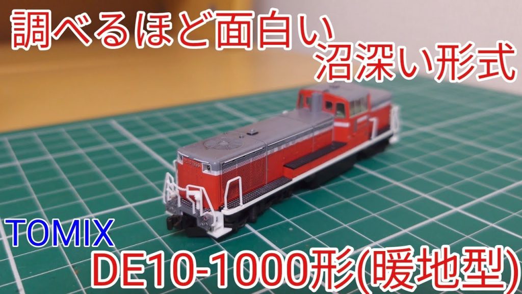 [スミ入れ·セットアップ] TOMIX DE10形1000番台(暖地型)に手を加えていく