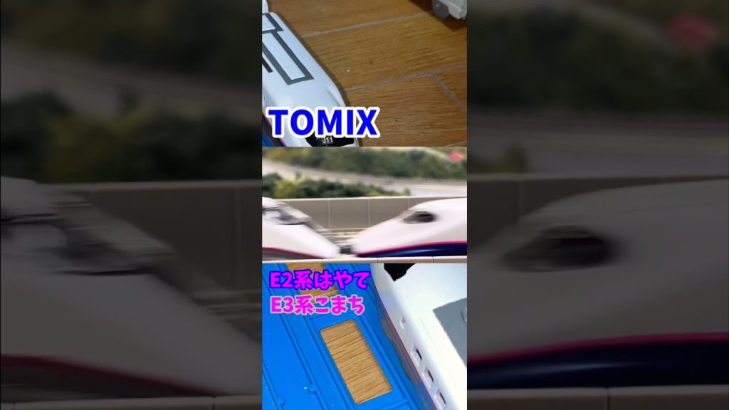 TOMIX E2系はやて+E3系こまち #TOMIX #E2系 #E3系