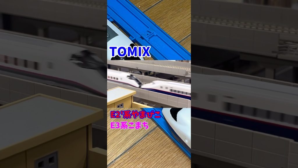 TOMIX E2’系やまびこ+E3系こまち #TOMIX #E2系 #E3系