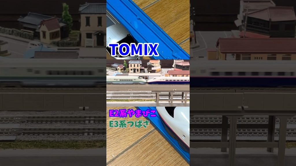 TOMIX E2系やまびこ+E3系つばさ #TOMIX #E2系 #E3系