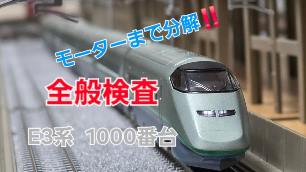 TOMIX 旧製品 E3系1000番台 全般検査‼️