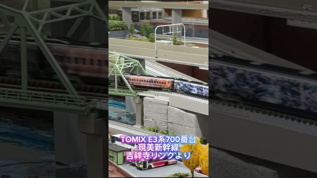 TOMIX E3系700番台 現美新幹線〜吉祥寺リンクより〜