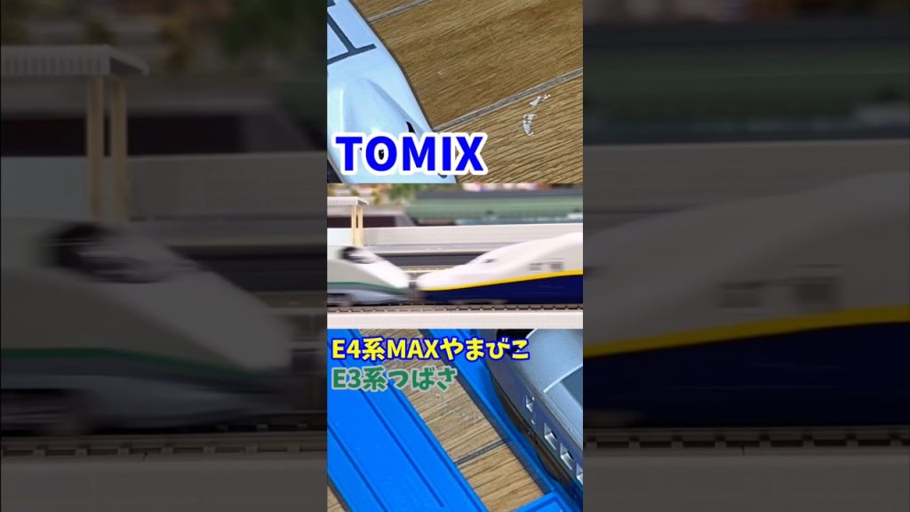 TOMIX E4系MAXやまびこ+E3系つばさ #TOMIX #E4系 #E3系