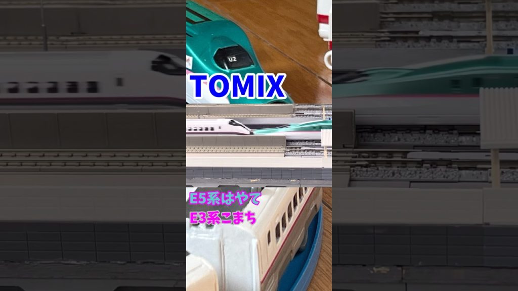 TOMIX E5系はやて+E3系こまち #TOMIX #E5系 #E3系