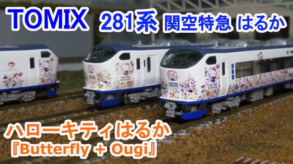 【Ｎゲージ】 TOMIX JR西日本 281系 ハローキティ はるか 『Butterfly + Ougi』
