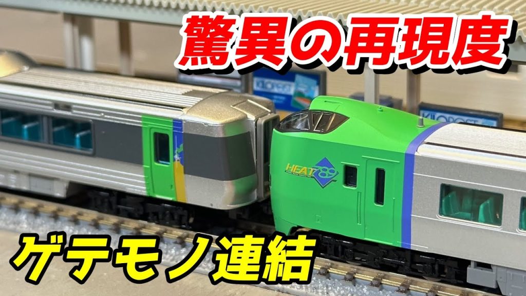 TOMIX JR 789-0系特急電車(スーパー白鳥) レビュー&マイクロエースとゲテモノ連結 / 鉄道模型 Nゲージ