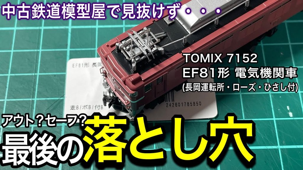 中古鉄道模型店で見抜けなかった最後の落とし穴にはまりました・・・。TOMIX JR EF81形電気機関車(長岡運転所・ローズ・ひさし付) を中古品、お手頃価格で購入の出来事です。