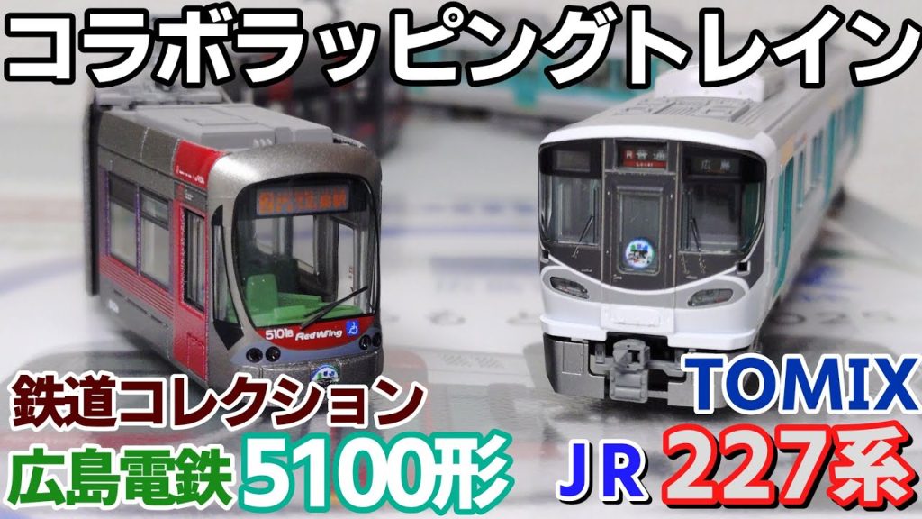 【開封】TOMIX 鉄道コレクション　JR227系 広島電鉄5100形 コラボラッピングトレイン