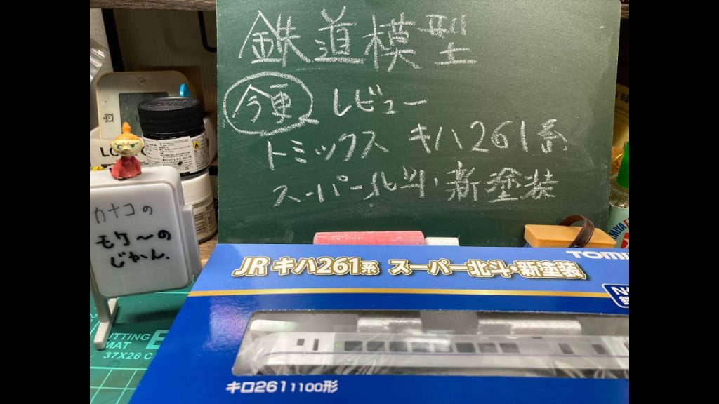 鉄道模型「今更」レビュー! TOMIX JR北海道キハ261系1000番台「スーパー北斗・新塗装」セット! #modelrailroad #nゲージ #鉄道模型 #模型