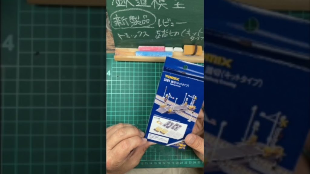 鉄道模型「新製品」レビュー! TOMIX踏切セット。 #modelrailroad #nゲージ #鉄道模型 #模型 #railroadmodel