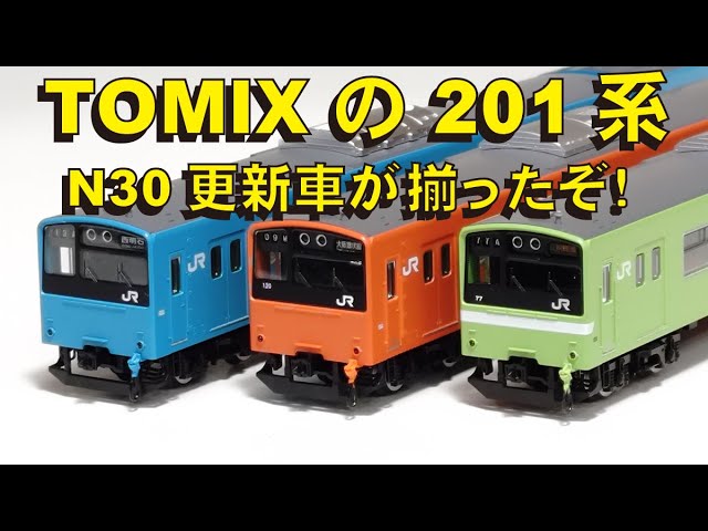 TOMIXの201系 N30更新車が揃ったぞ！【グッ鉄の秘密基地】＃鉄道模型　#Nゲージ　#JR西日本