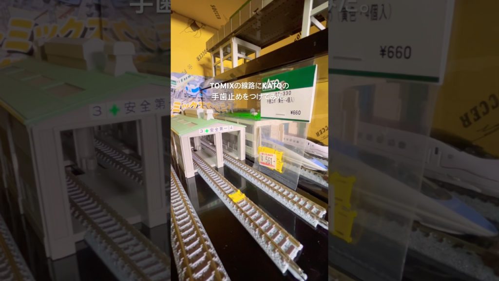 TOMIXの線路にKATOの手歯止めを付けてみた！