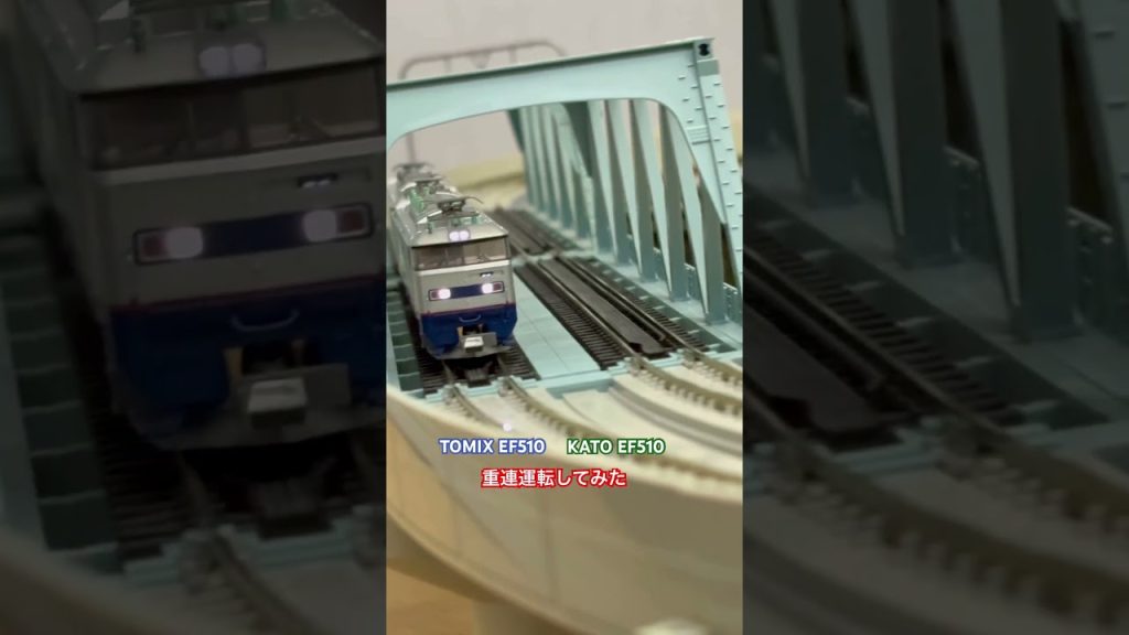 TOMIXとKATOのEF510で重連運転してみた
