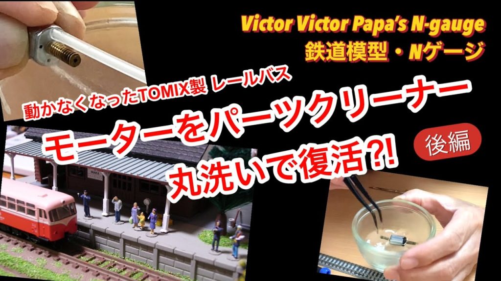 モーター不調のTOMIX製レールバス、モーターをパーツクリーナーで丸洗いで復活⁉️（後編）【鉄道模型・Nゲージ】