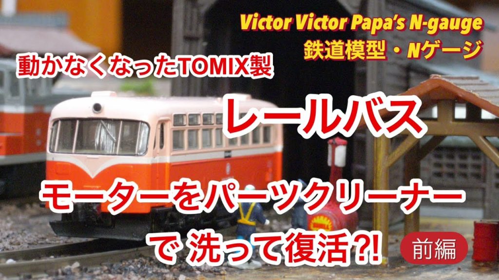動かなくなったTOMIX製レールバス、モーターをパーツクリーナーで洗って復活⁉️（前編）【鉄道模型・Nゲージ】