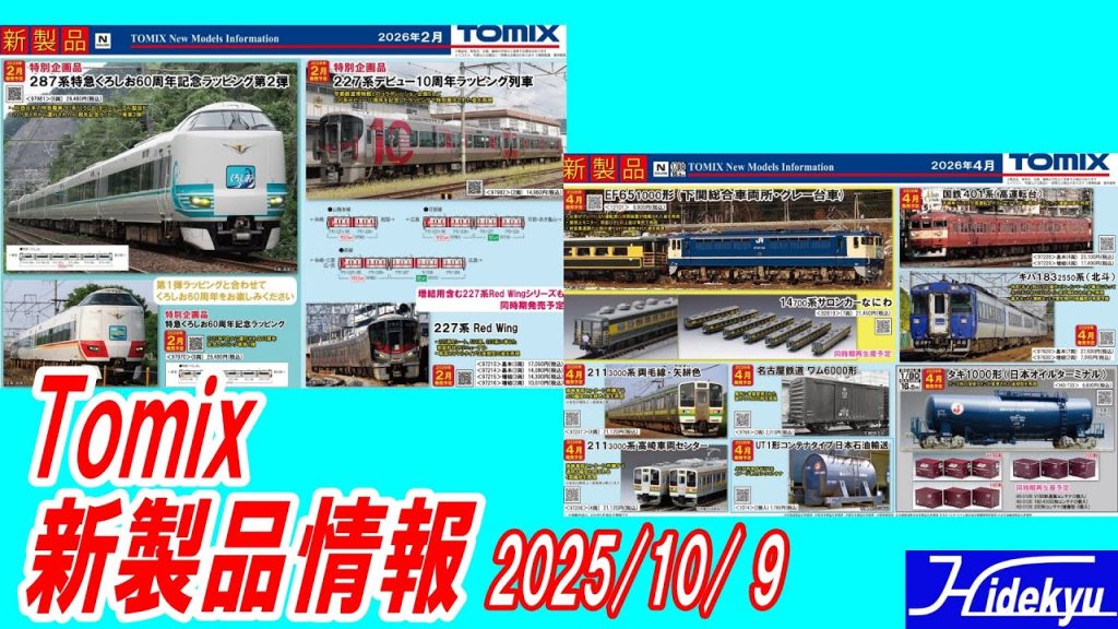 Tomix新製品情報 2025/10/ 9