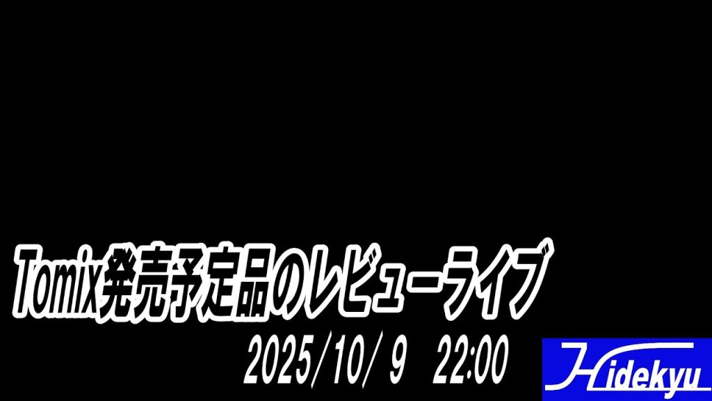 Tomixさんの発売予定品のレビューライブ 2025/10/ 9 22時~