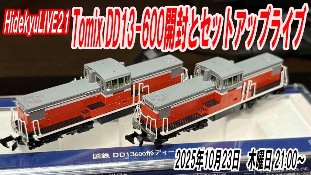 Tomix DD13形600番台開封とセットアップライブ HidekyuLIVE21 2025/10/23 21:00~