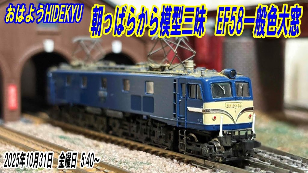 Tomix  EF58一般色大窓　朝っぱらから模型三昧　おはようHIDEKYU　2025/10/31　5:40～
