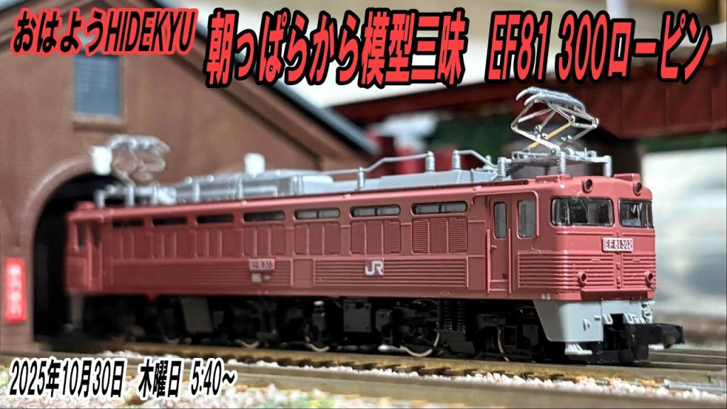 Tomix  EF81-300ローズピンク　朝っぱらから模型三昧　おはようHIDEKYU　2025/10/30　5:40～
