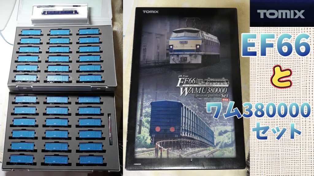 Tomix:JR EF66・ワム380000形【専用貨物列車】セット(Nゲージ)