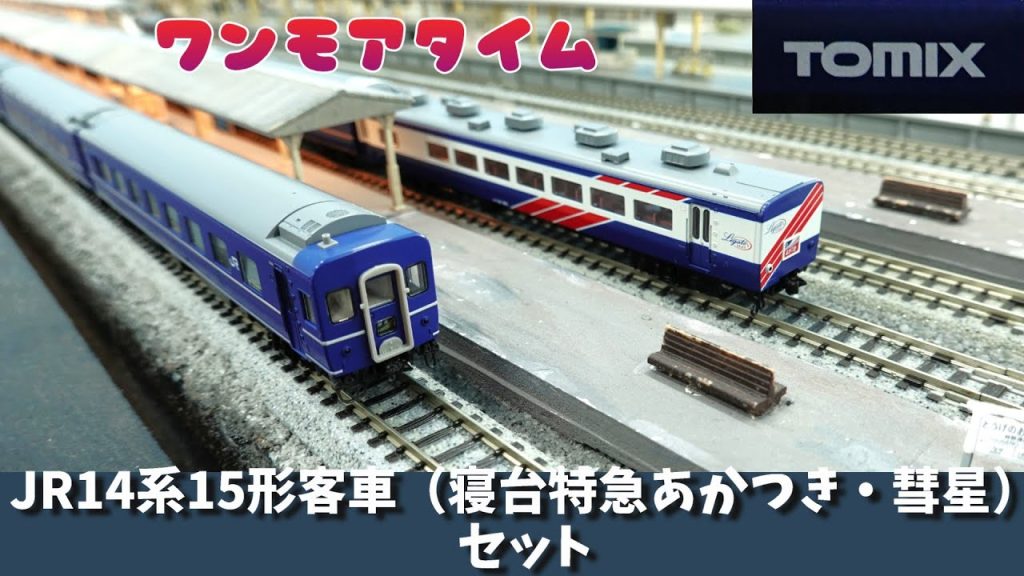 Tomix:JR14系15形(寝台特急 彗星・あかつき)ワンモアタイム(Nゲージ)