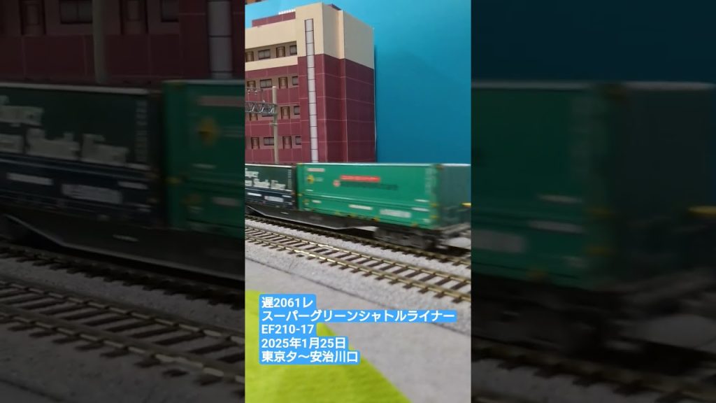 ＨＯゲージ　２０６１レ　スーパーグリーンシャトルライナー　２０２５年１月２５日　 #貨物列車 #鉄道模型 #ef210新塗装