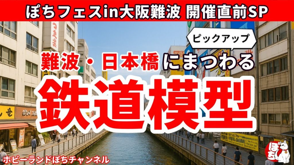 【ぽちフェスin大阪難波】難波・日本橋にまつわる鉄道模型をピックアップしました【開催直前SP】
