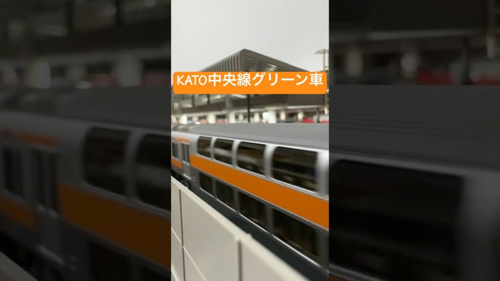 【中央線グリーン車】到着シーン！！#kato #nゲージ #e233系 #グリーン車
