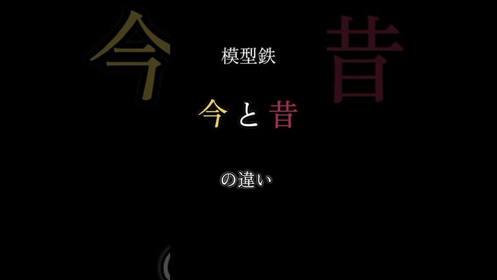 模型鉄今と昔の違い #鉄道 #模型鉄 #プラレール #nゲージ  #バズれ
